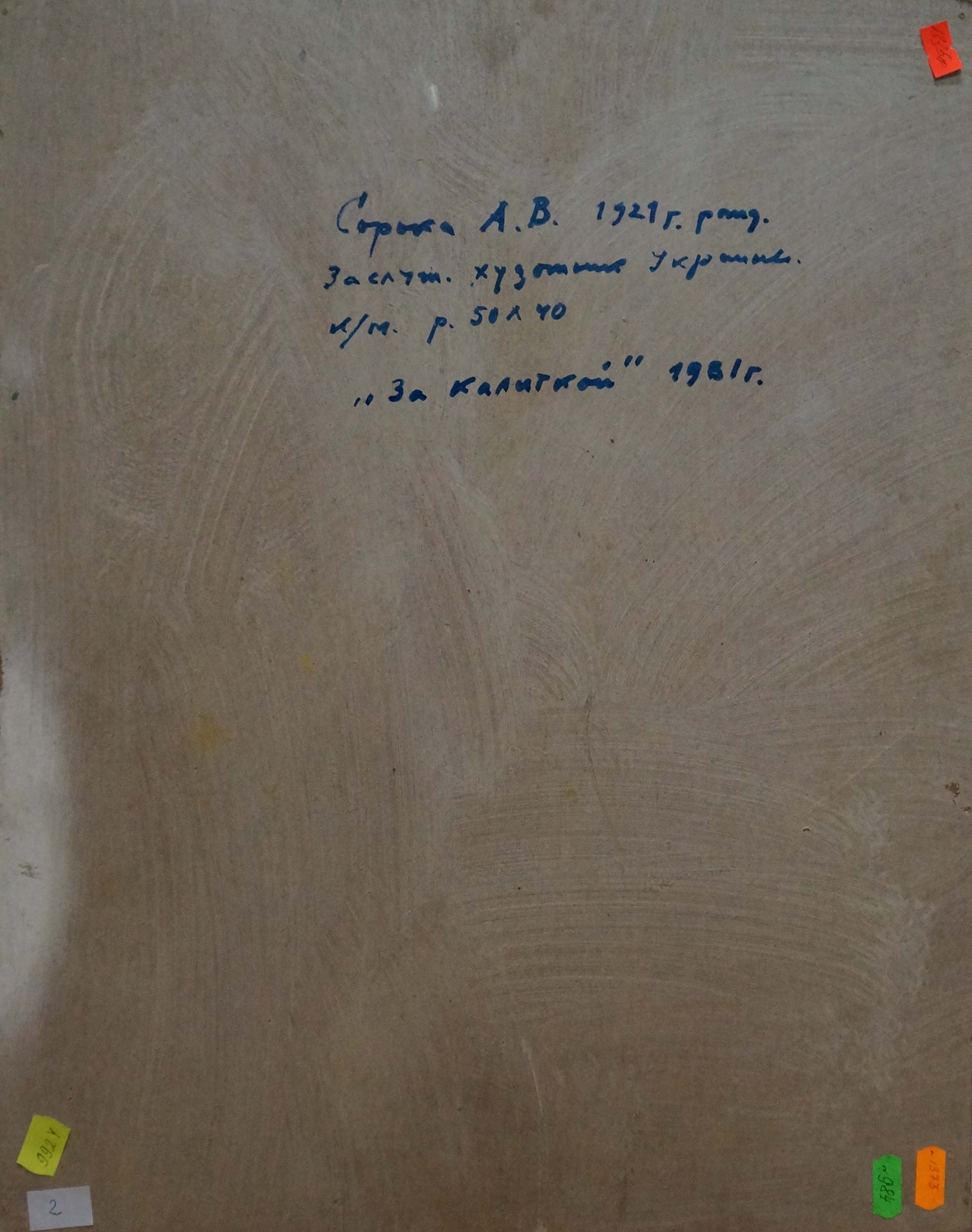Back of Oil painting Behind the gate by Soroka Arkady Vasilievich on beige canvas