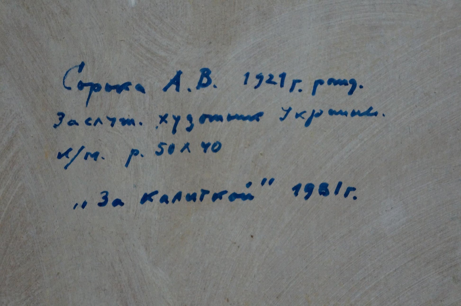 Blue handwritten inscription on beige canvas back of Oil painting Behind the gate Soroka Arkady Vasilievich