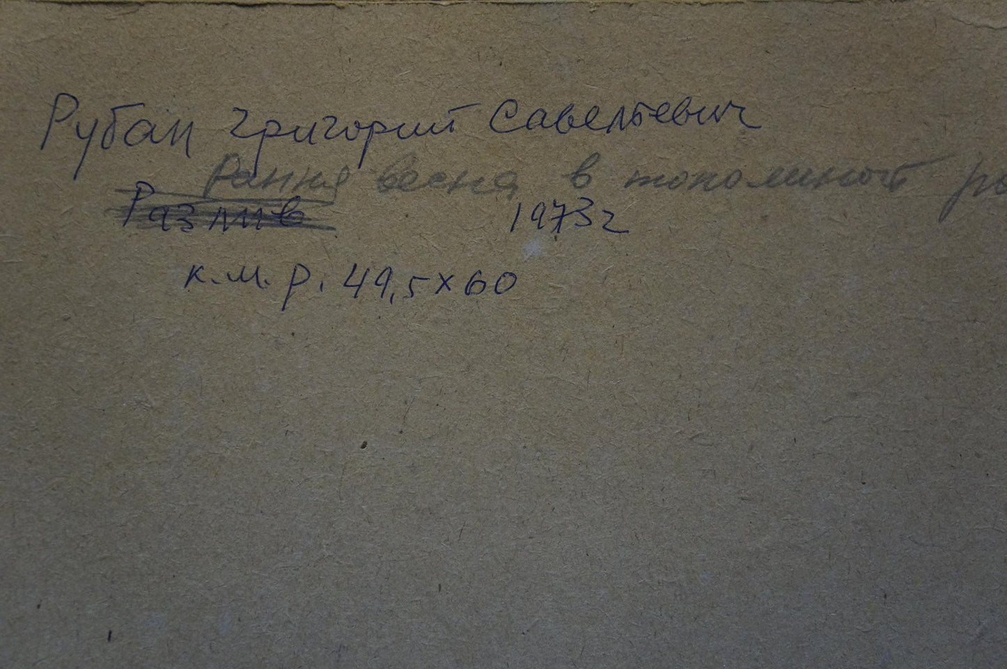 Back of Oil painting Early spring by Ruban Grigory Savelievich, handwritten ink inscription on beige paper
