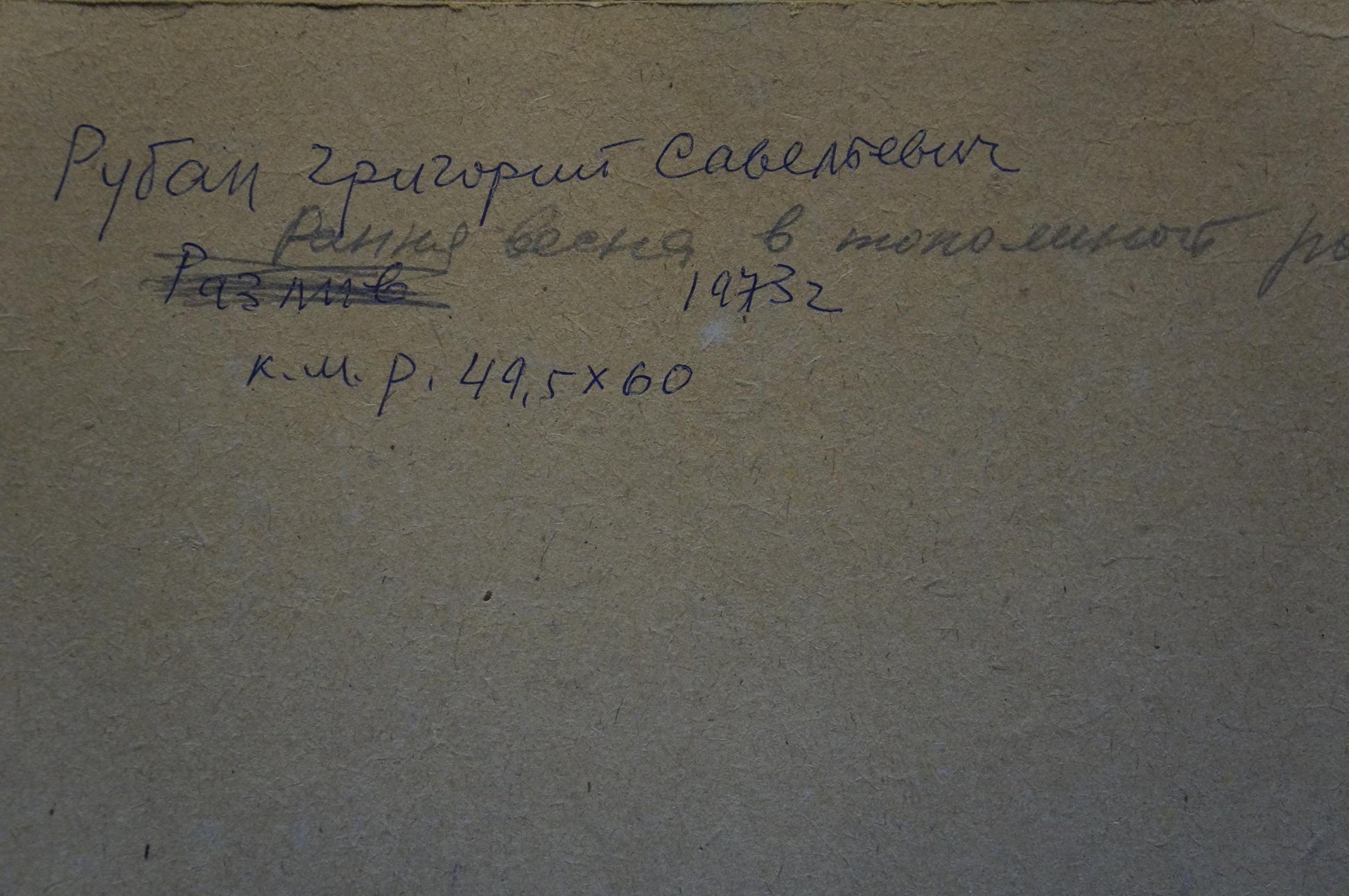 Back of Oil painting Early spring by Ruban Grigory Savelievich, handwritten ink inscription on beige paper