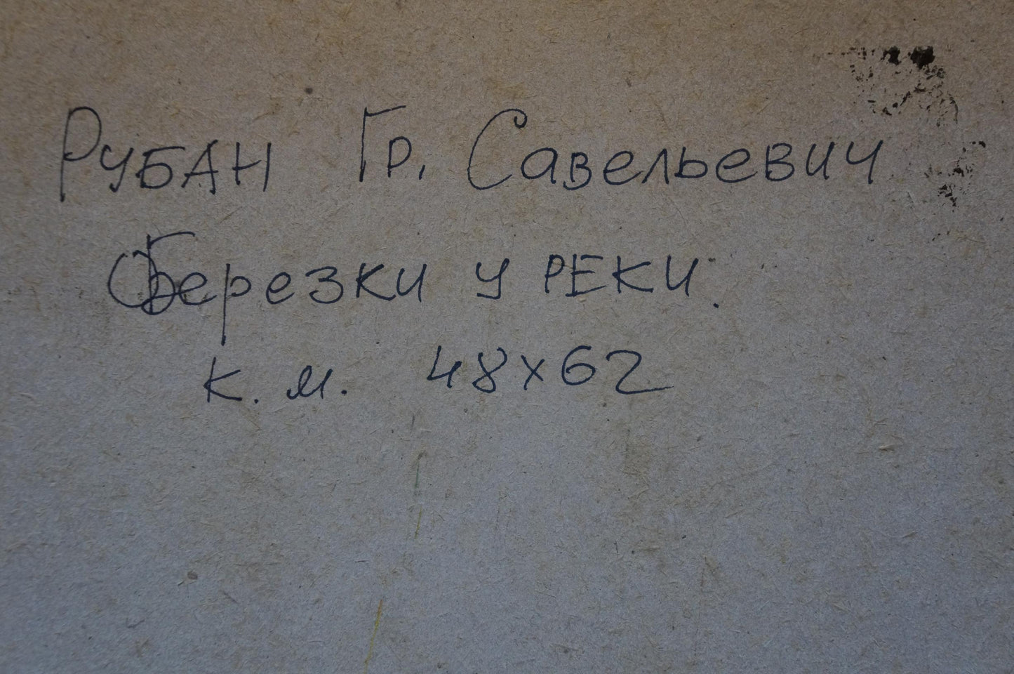 Handwritten Cyrillic text on back of Oil painting Birches by the river by Ruban Grigory Savelievich