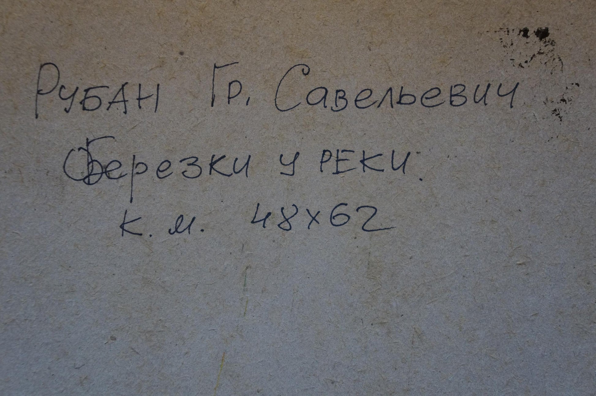 Handwritten Cyrillic text on back of Oil painting Birches by the river by Ruban Grigory Savelievich
