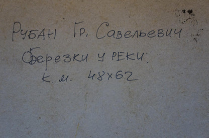 Handwritten Cyrillic text on back of Oil painting Birches by the river by Ruban Grigory Savelievich