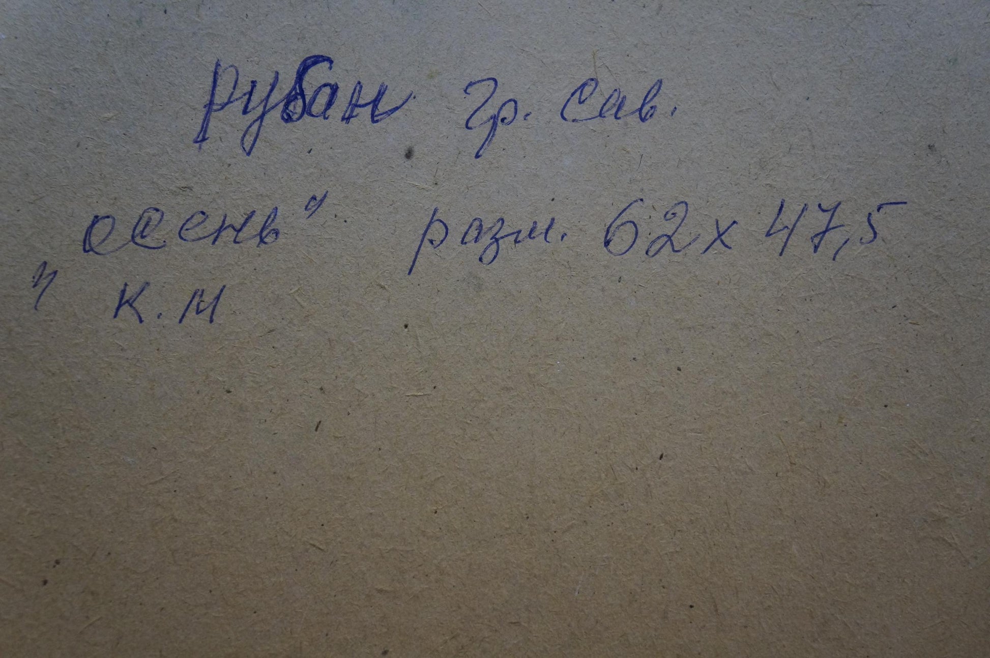 Back of Ruban Grigory Savelievich autumn landscape oil painting with handwritten blue ink inscription on beige paper