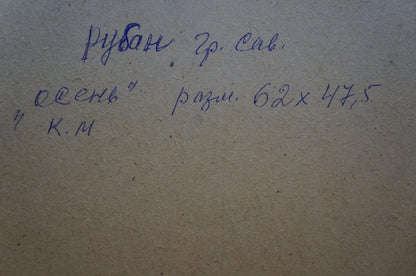 Back of Ruban Grigory Savelievich autumn landscape oil painting with handwritten blue ink inscription on beige paper