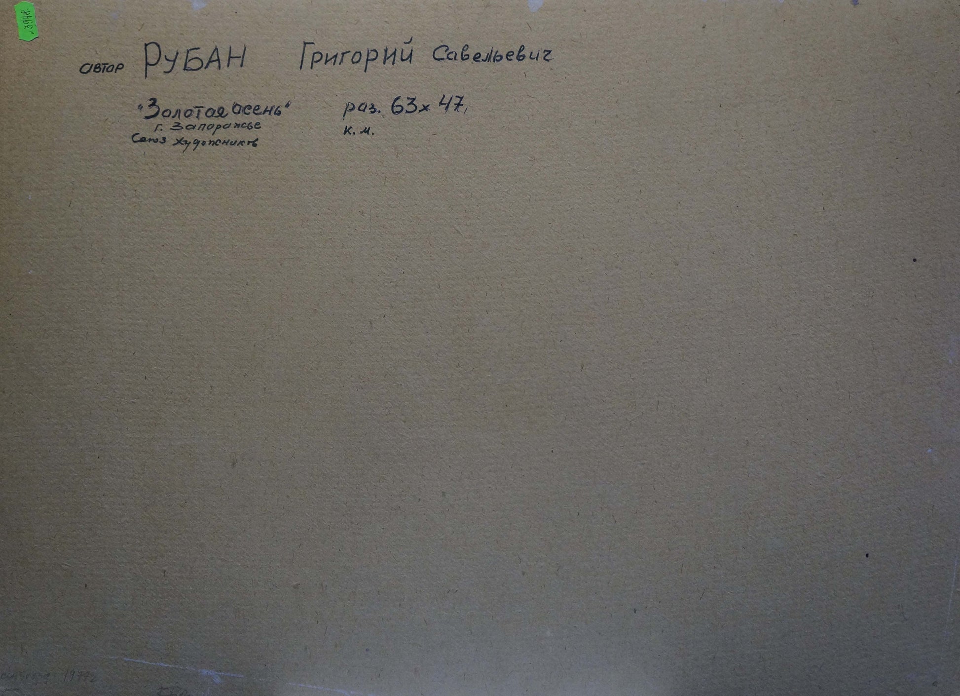 Back of Grigory Ruban oil painting Paths through the golden forest with Cyrillic label