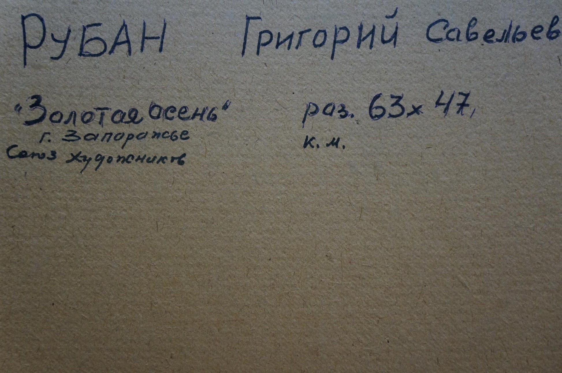 Back of Grigory Ruban oil painting Paths through the golden forest on textured beige paper
