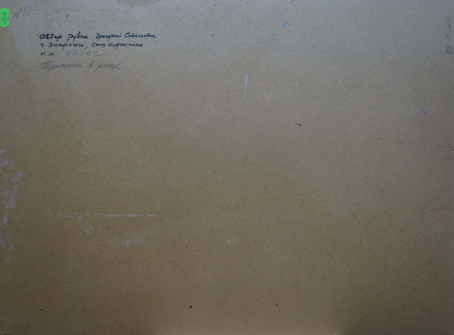Back of Oil painting Path in the Grove by Ruban Grigory Savelievich on beige canvas with Cyrillic script