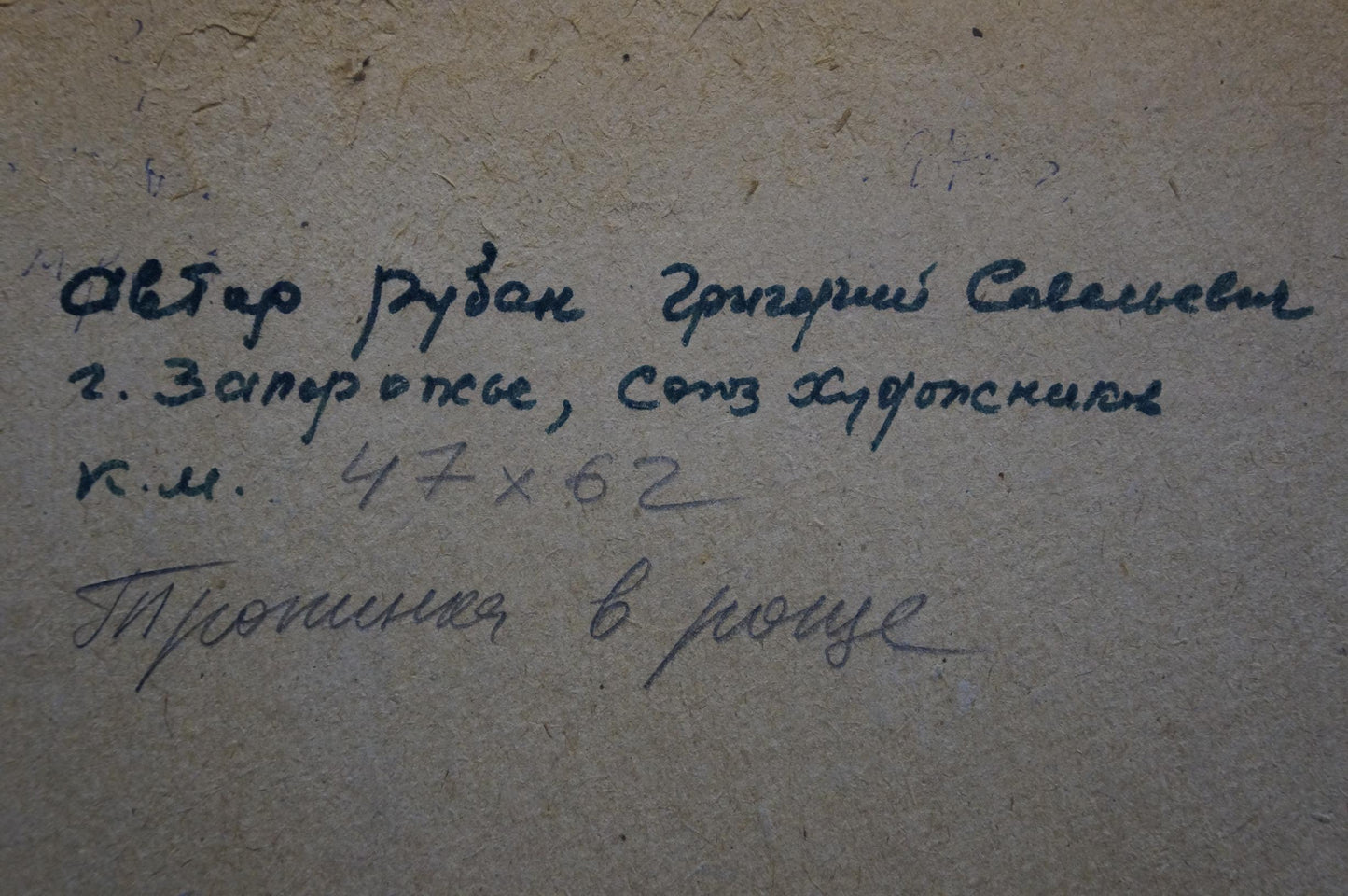 Back of oil painting Path in the Grove by Ruban Grigory Savelievich with handwritten dark ink inscription on textured light beige surface