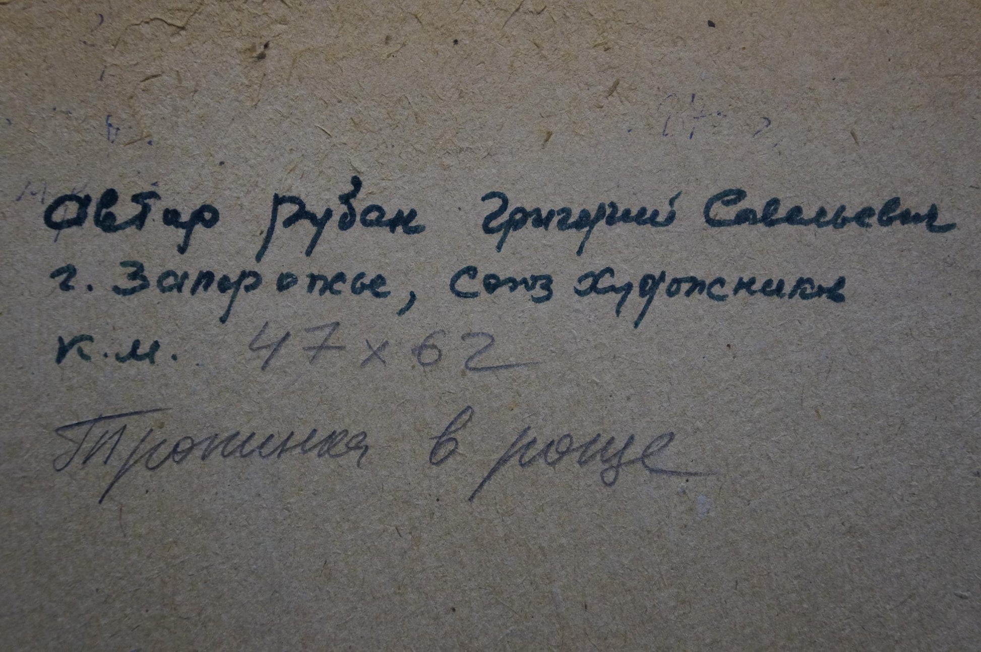 Back of oil painting Path in the Grove by Ruban Grigory Savelievich with handwritten dark ink inscription on textured light beige surface