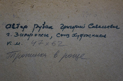 Back of oil painting Path in the Grove by Ruban Grigory Savelievich with handwritten dark ink inscription on textured light beige surface