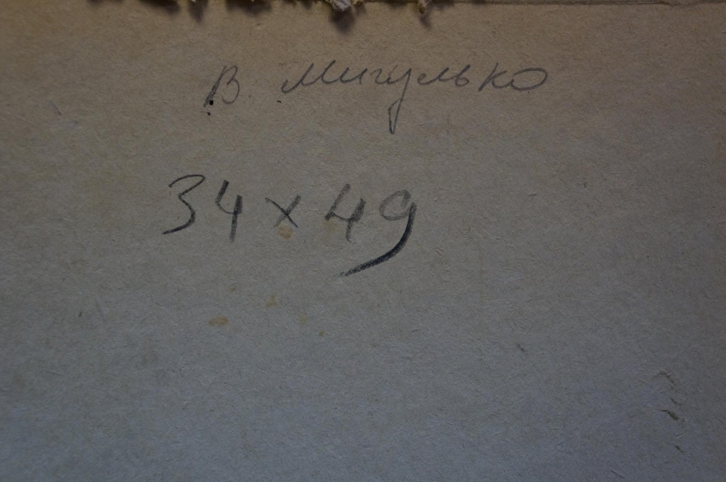 Back of Migulko Viktor Vasilievich urban landscape oil painting with handwritten Cyrillic text