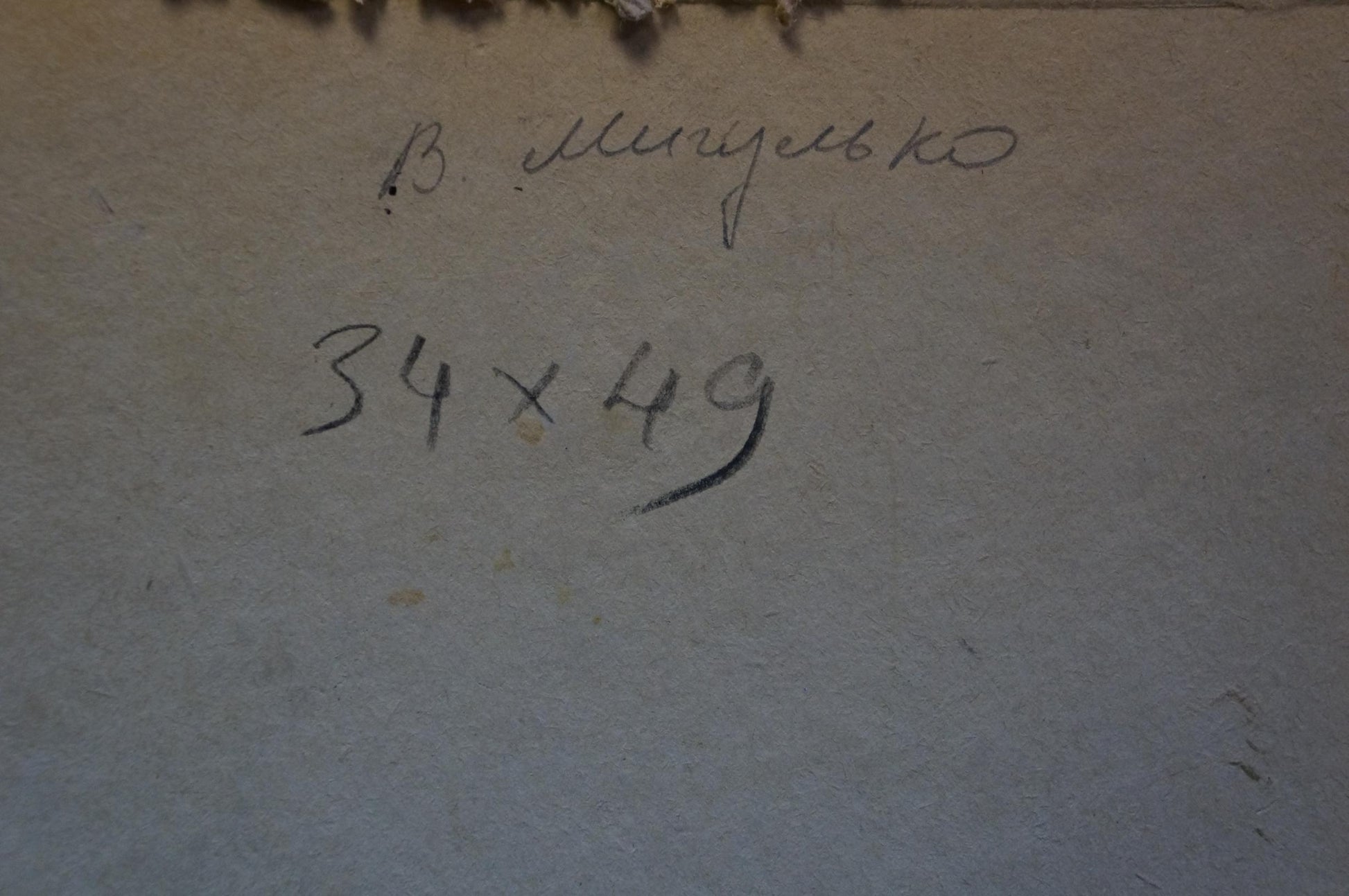 Back of Migulko Viktor Vasilievich urban landscape oil painting with handwritten Cyrillic text