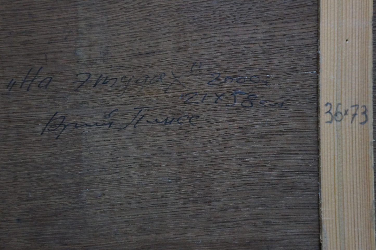 Back of Painting Lonely Man by Yuri Anatolievich Pliss with dark wood panel inscription and vertical ruler
