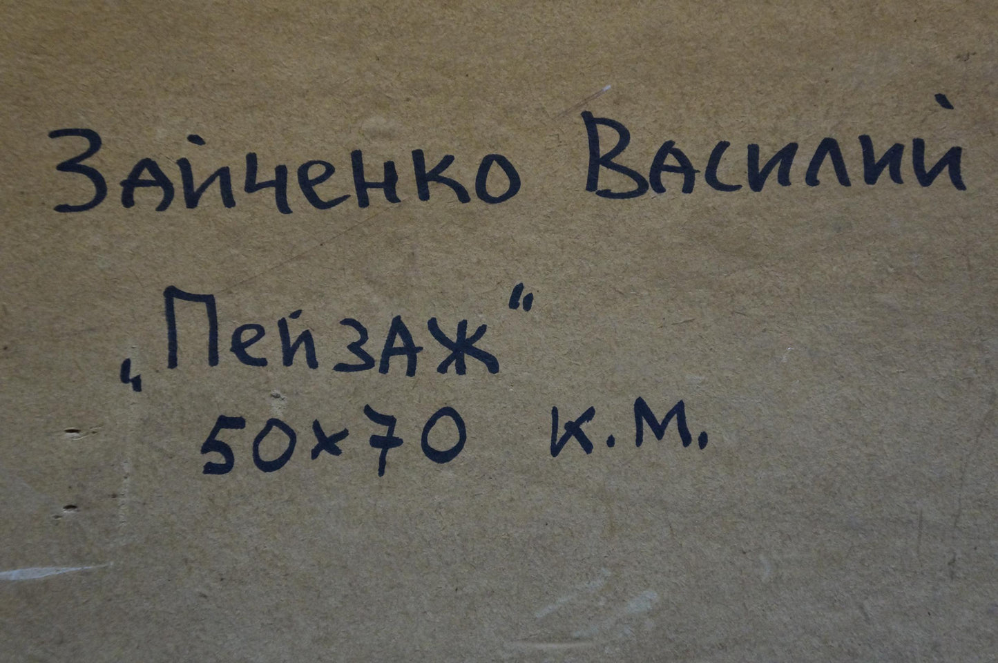 Handwritten signature on back of Zaichenko Vasily Andrianovich oil painting