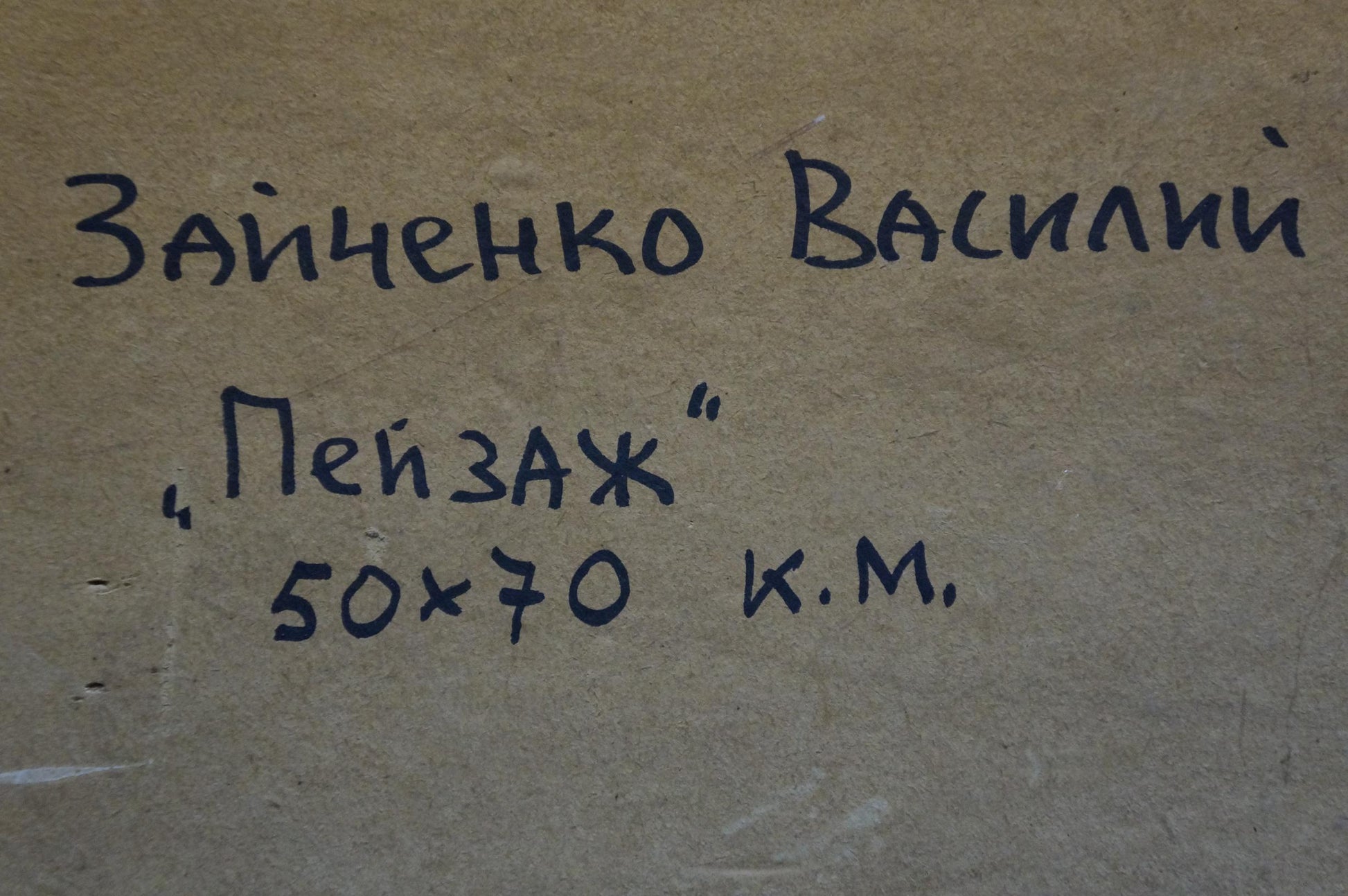 Handwritten signature on back of Zaichenko Vasily Andrianovich oil painting