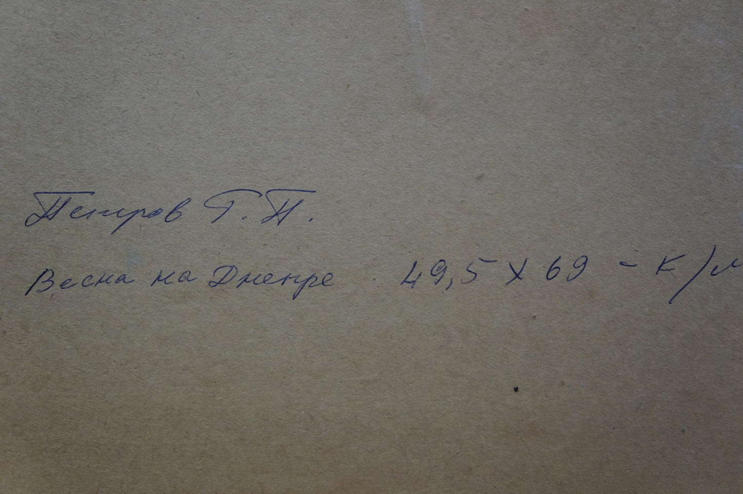 Handwritten blue ink inscription on back of Oil painting Spring on the Dnieper by Petrov Georgy Petrovich