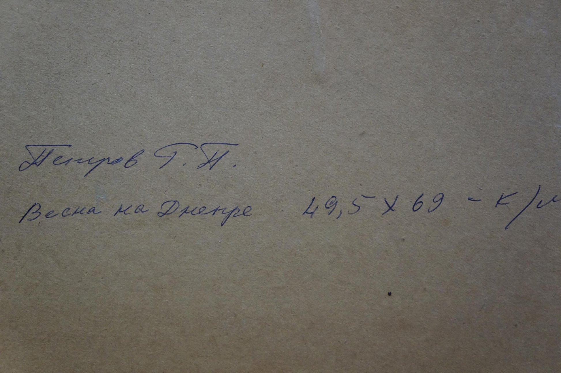 Handwritten blue ink inscription on back of Oil painting Spring on the Dnieper by Petrov Georgy Petrovich