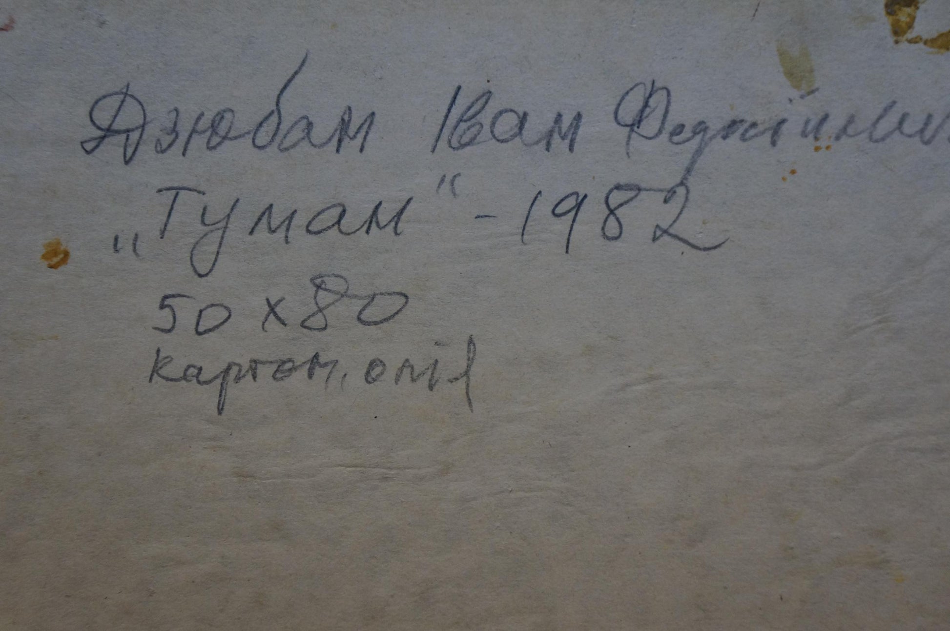 Handwritten inscription on back of Fog by the forest oil painting by Dzyuban Ivan Feodosievich
