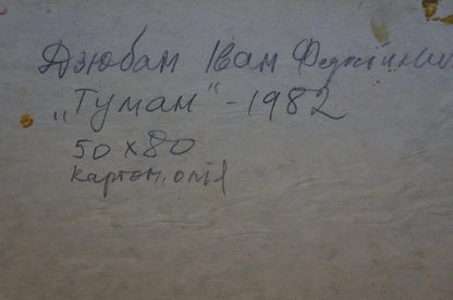 Handwritten inscription on back of Fog by the forest oil painting by Dzyuban Ivan Feodosievich