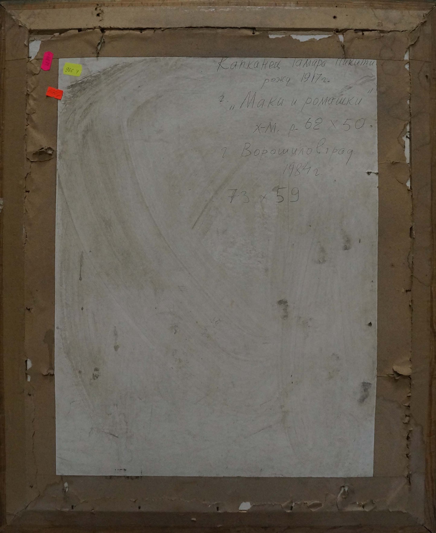 Back of oil painting Poppies and daisies by Kapkanets Tamara Nikitichna, textured off-white canvas with faint gray brushstrokes and handwritten Cyrillic text
