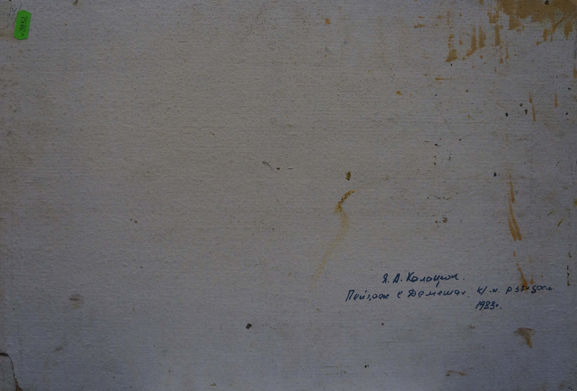 Back of oil painting by Kalatsyuk Yakov Alekseevich: weathered canvas with Cyrillic script