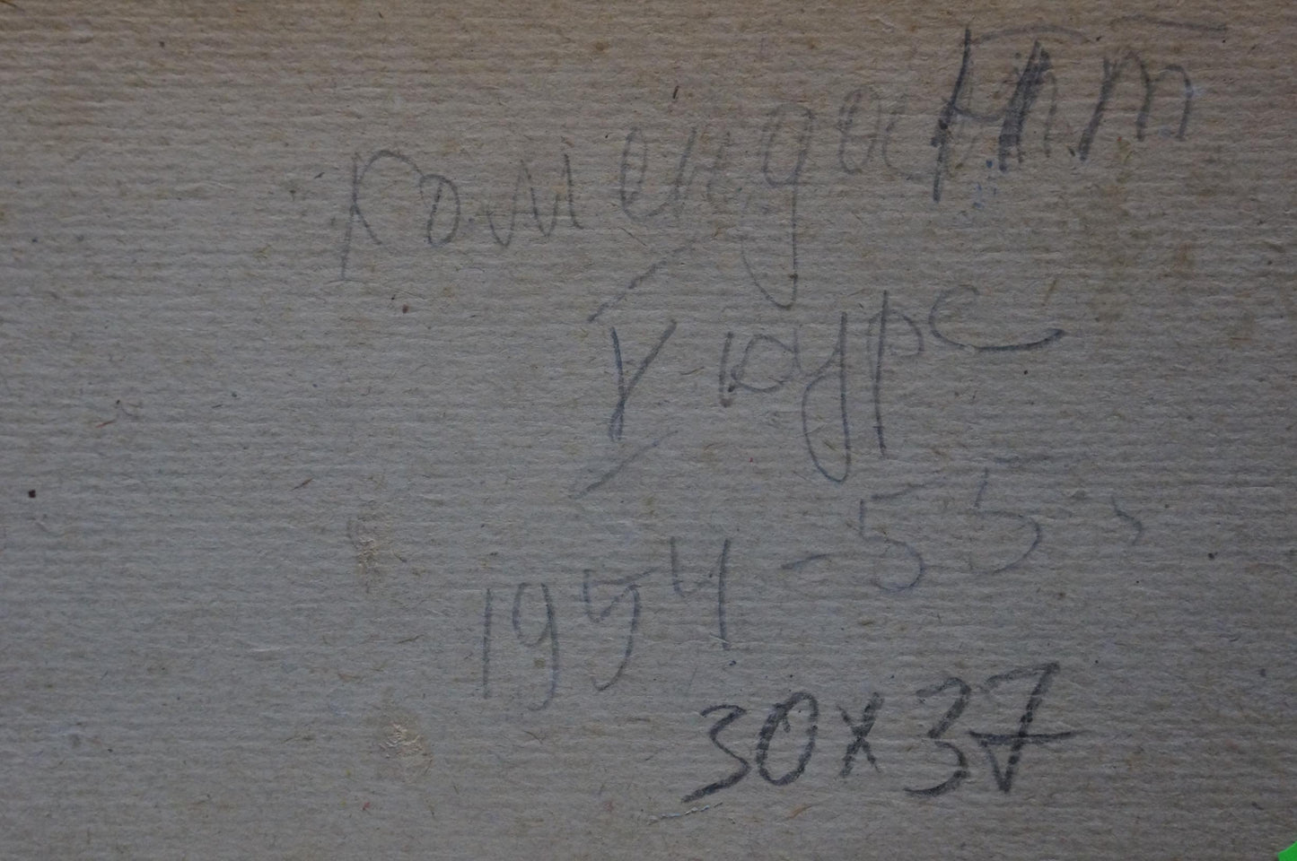 Handwritten inscription on back of Oil painting Sea view Komendant Yuriy Sergeyevich