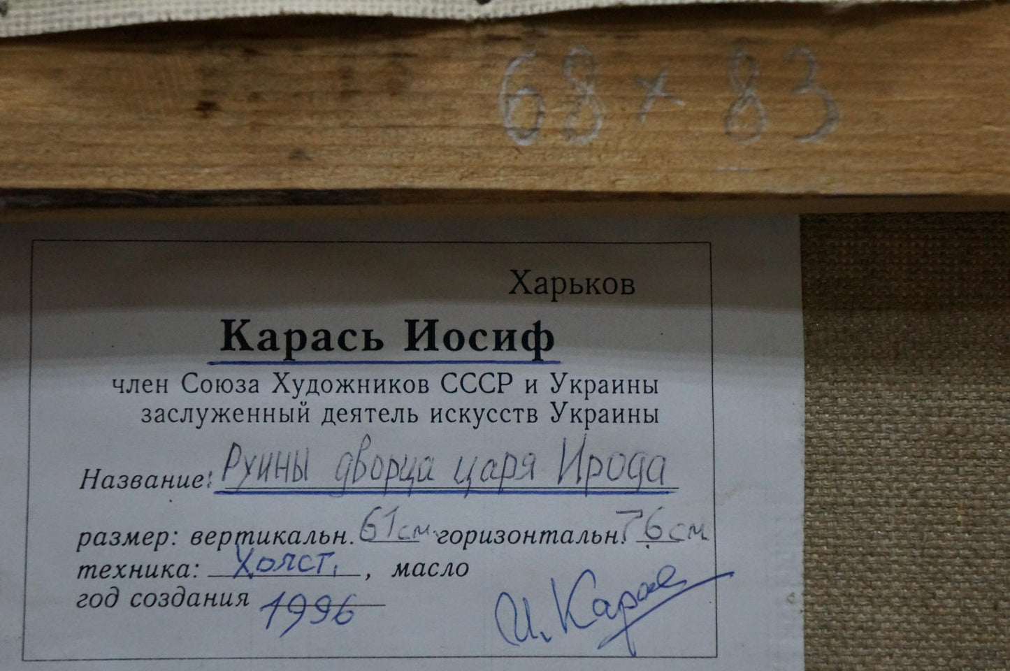 Back label of 1996 oil painting Ruins of the Bears Den by Iosif Karas, 61x76cm