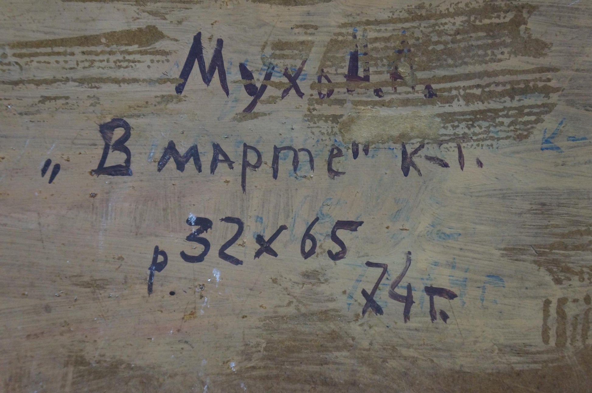Handwritten Cyrillic text on weathered wood in oil painting by Mukho Nikolay Antonovich