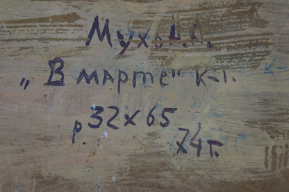 Handwritten Cyrillic text on weathered wood in oil painting by Mukho Nikolay Antonovich