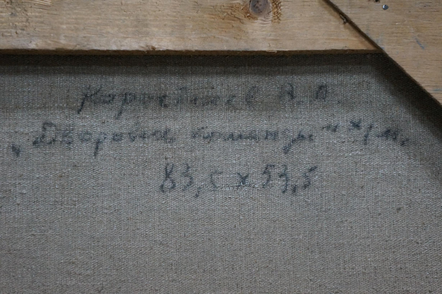 Back of Oil painting Stadium Korostelev Vladimir Alexandrovich with gray canvas handwritten Cyrillic script and dimensions