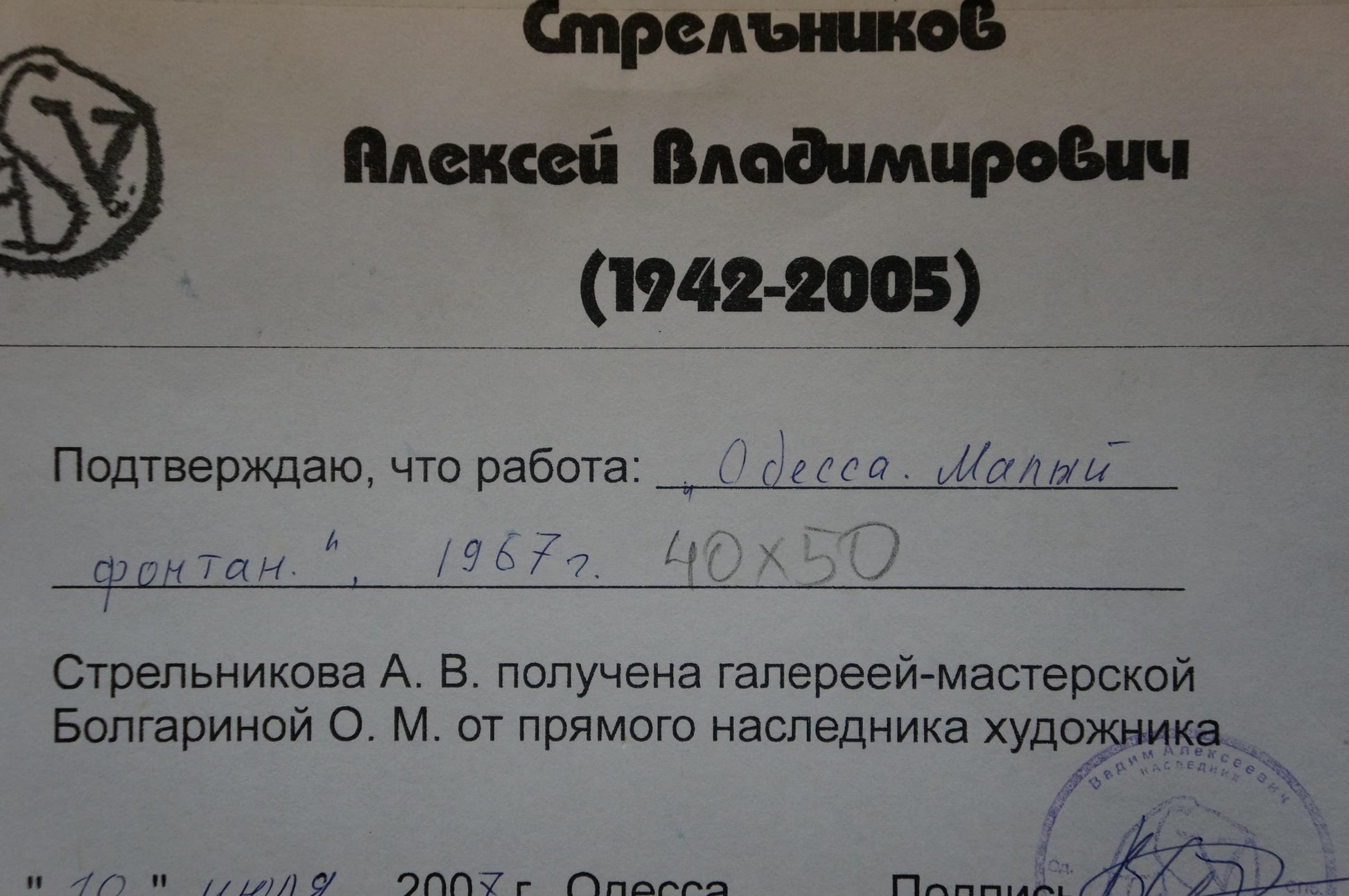 Certificate of authenticity for Odessa artwork by Strelnikov Aleksey Vladimirovich