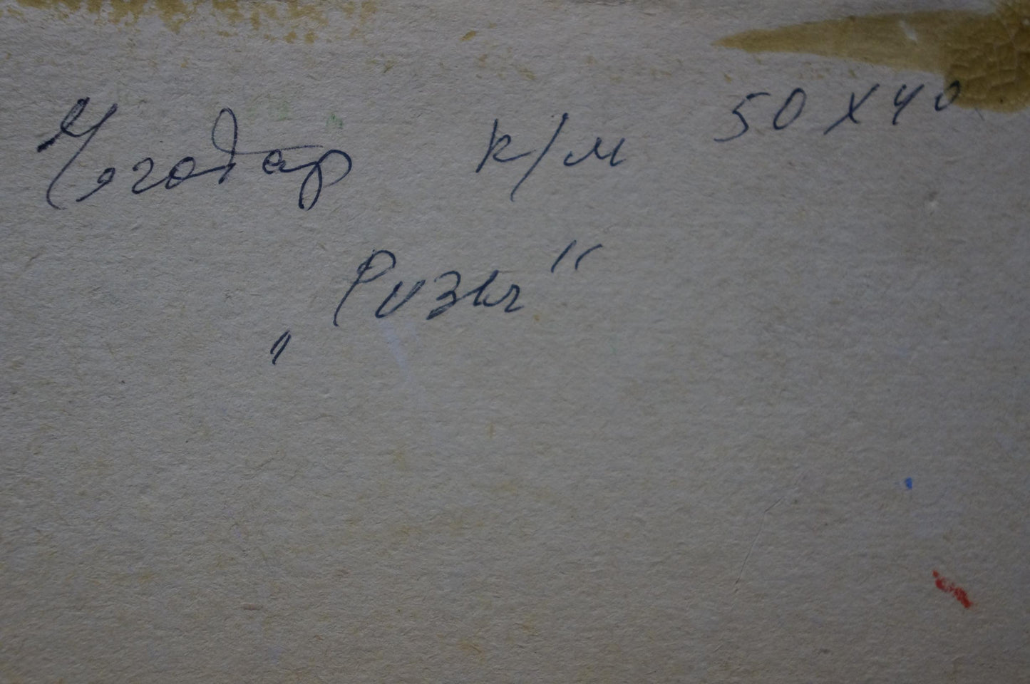 Back of Vasily Chegodar oil painting with handwritten inscription on textured surface