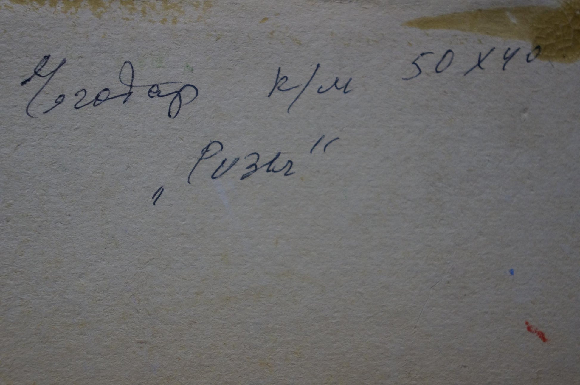 Back of Vasily Chegodar oil painting with handwritten inscription on textured surface