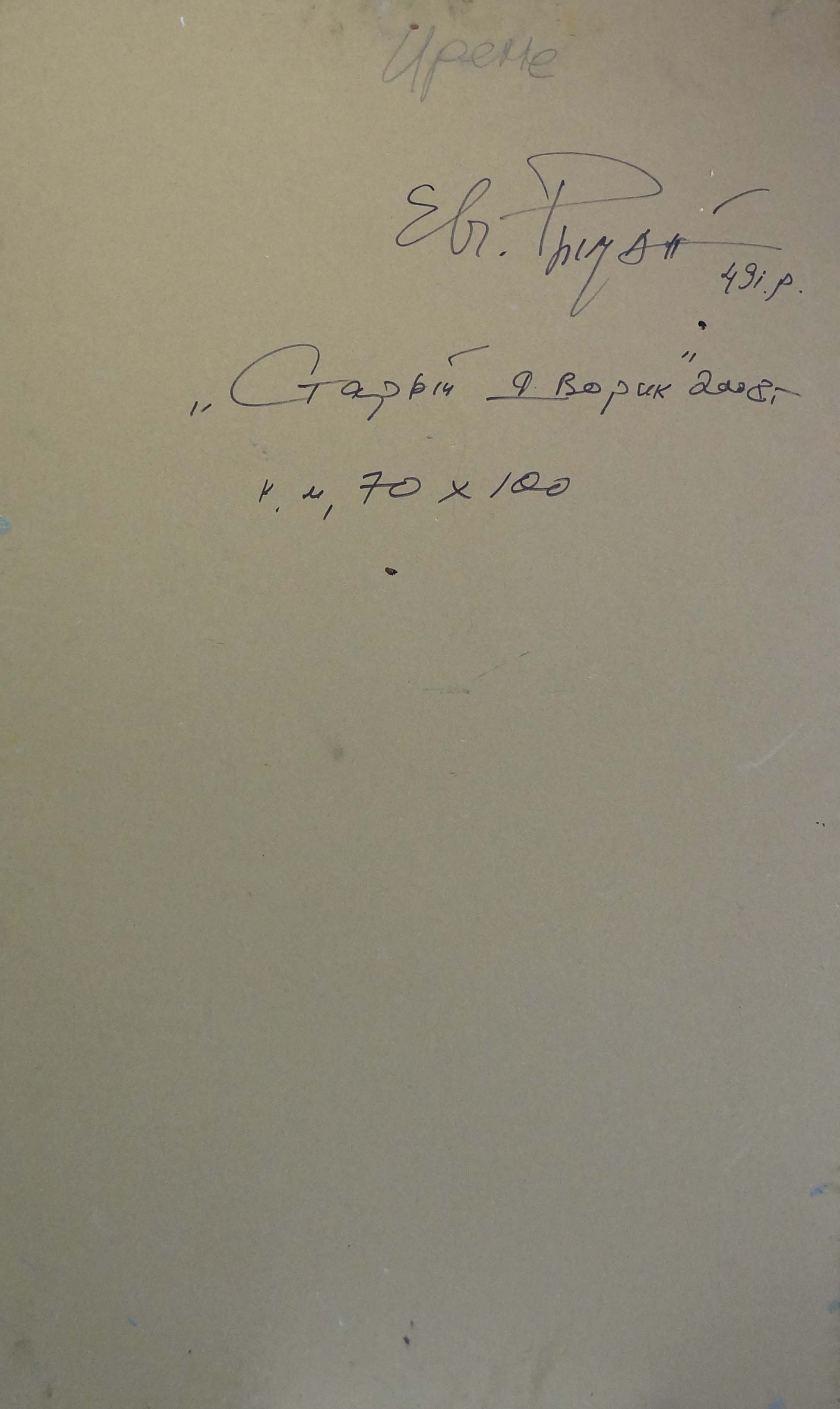 Handwritten notes on back of Ryman Evgeny Nikolaevich oil painting
