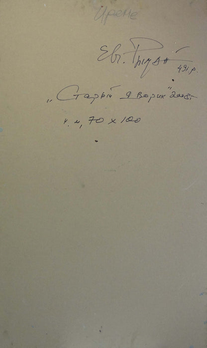 Handwritten notes on back of Ryman Evgeny Nikolaevich oil painting