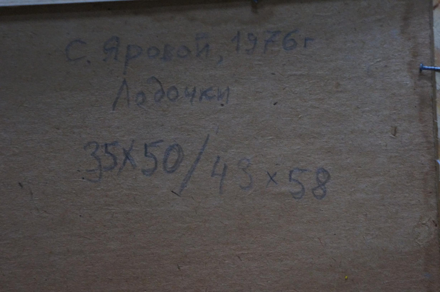 Back of oil painting Broken trough by Yarovoy Stepan Kalinovich, beige wood panel with Cyrillic text