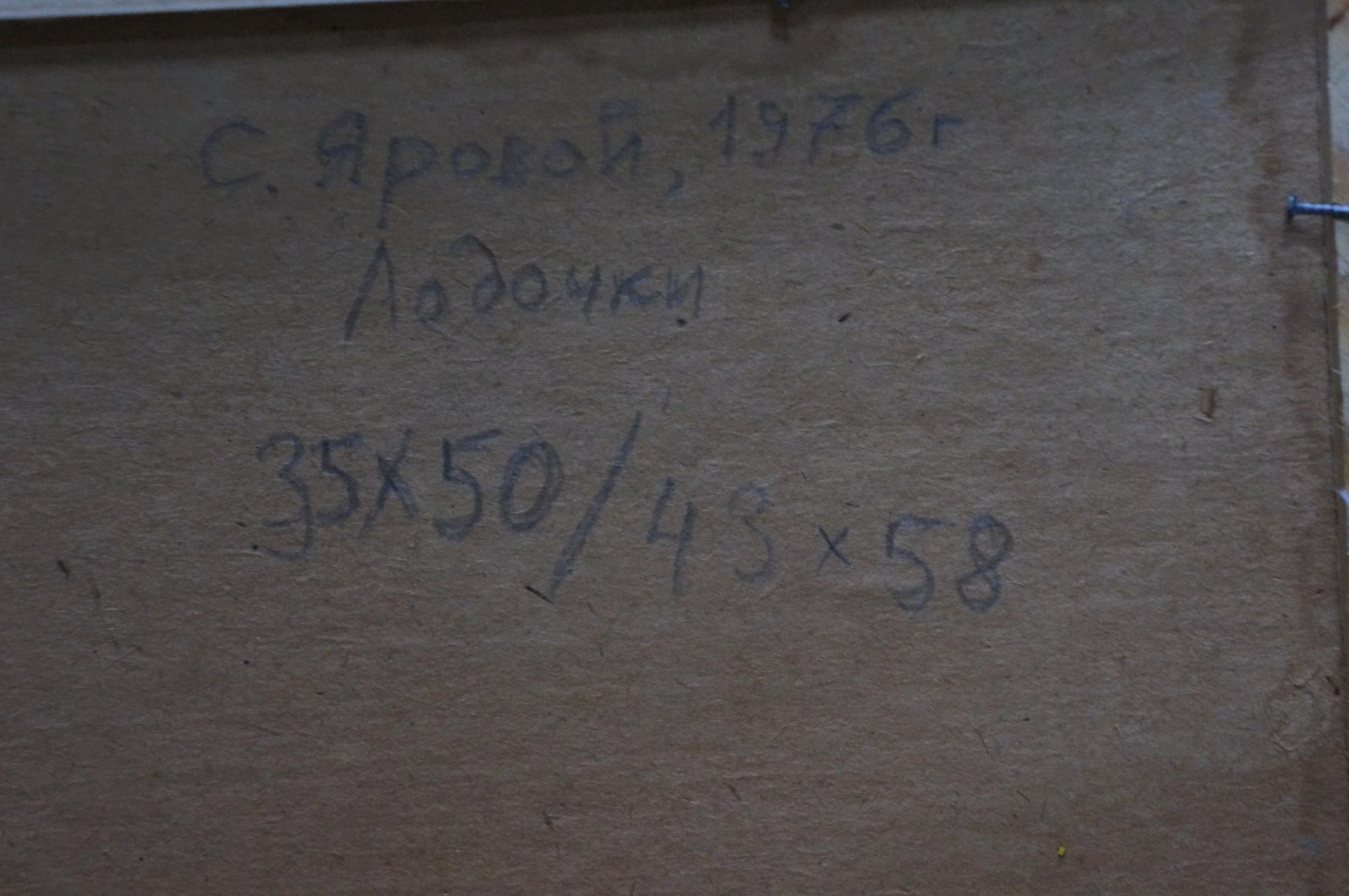 Back of oil painting Broken trough by Yarovoy Stepan Kalinovich, beige wood panel with Cyrillic text