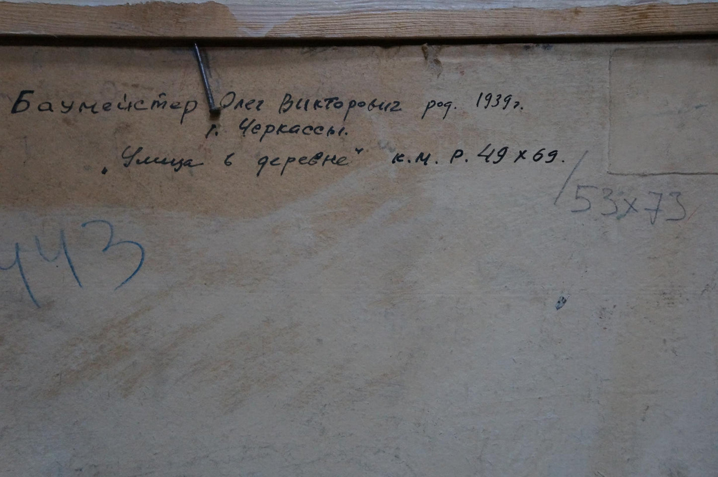 Handwritten inscription on back of oil painting Street in the village by Baumeister Oleg Viktorovich