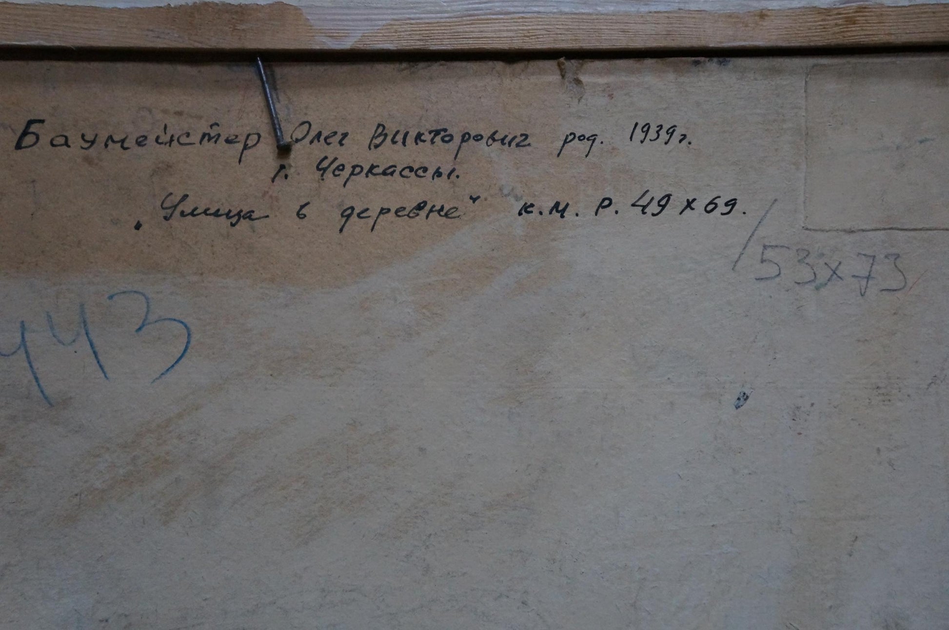 Handwritten inscription on back of oil painting Street in the village by Baumeister Oleg Viktorovich