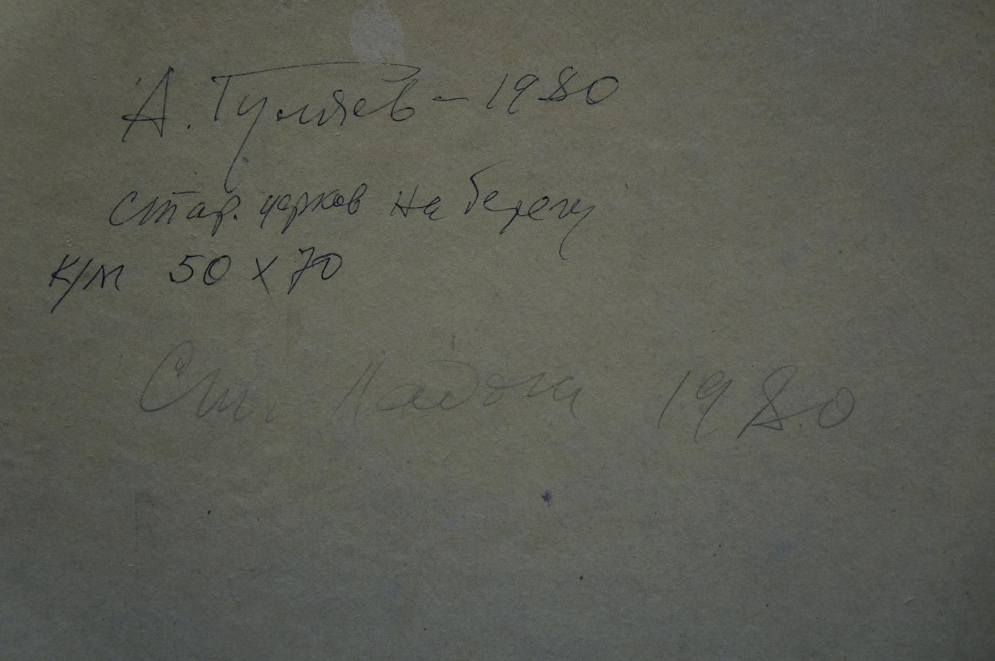 Back of oil painting Old church on the shore by A. G. Gulyaev handwritten inscription