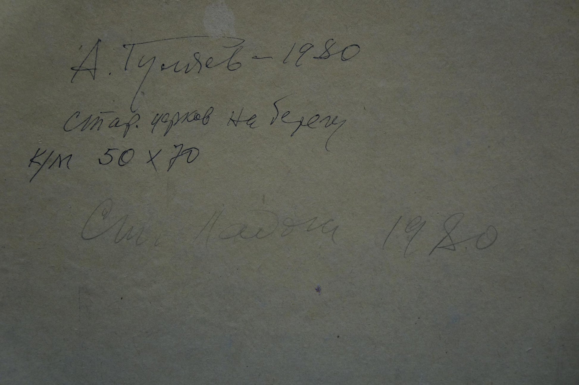 Back of oil painting Old church on the shore by A. G. Gulyaev handwritten inscription