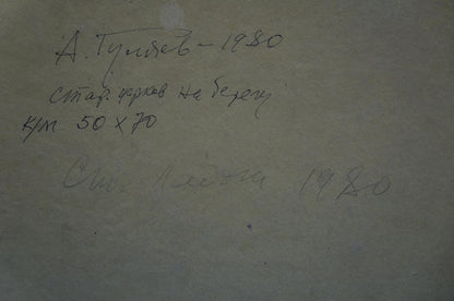 Back of oil painting Old church on the shore by A. G. Gulyaev handwritten inscription
