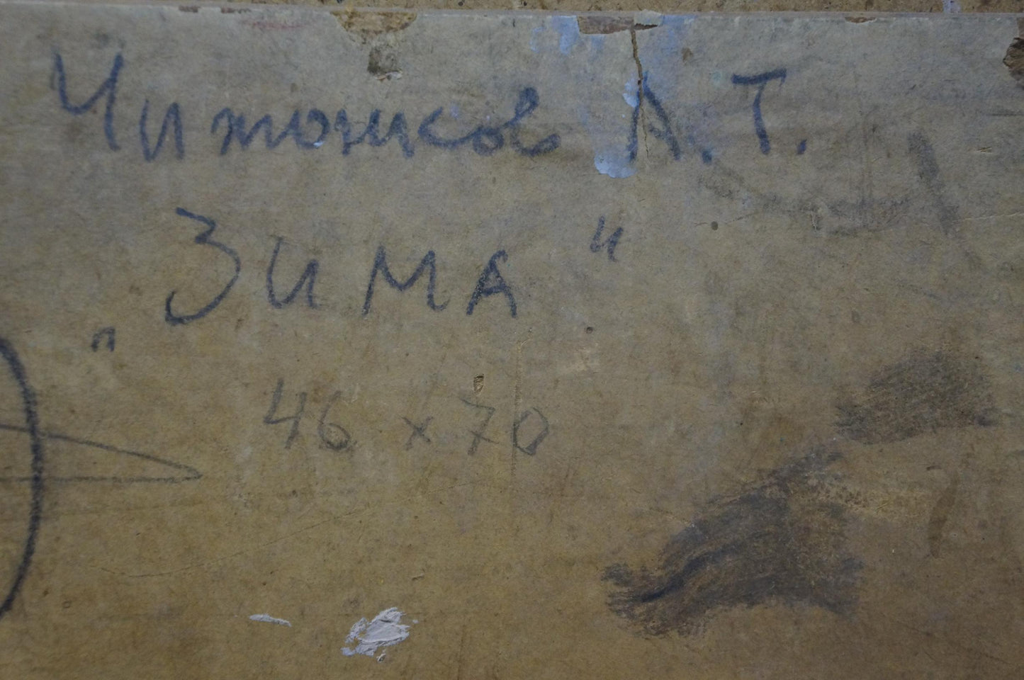 Back of weathered beige canvas by Chizhonkov Alexander Timofeevich with Cyrillic text