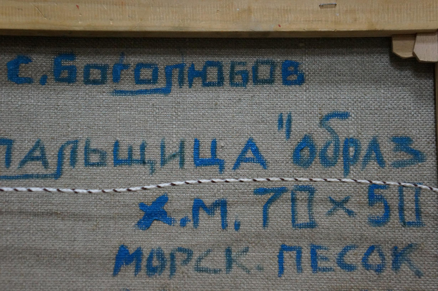 Blue embroidered label on back of Bogolyubov S. Bather oil painting