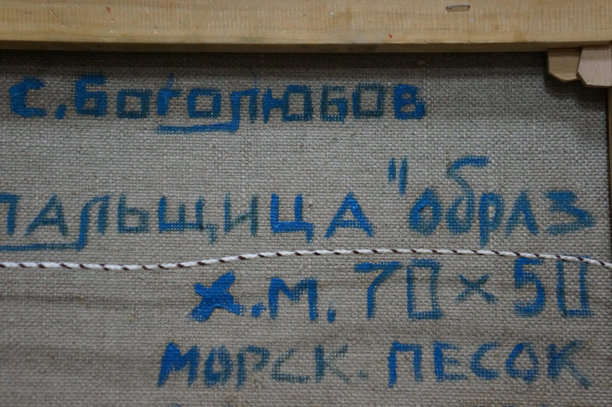 Blue embroidered label on back of Bogolyubov S. Bather oil painting