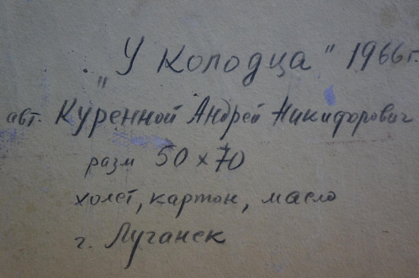 Handwritten inscription on back of Oil painting At the well by Kurennoy Andrey Nikiforovich