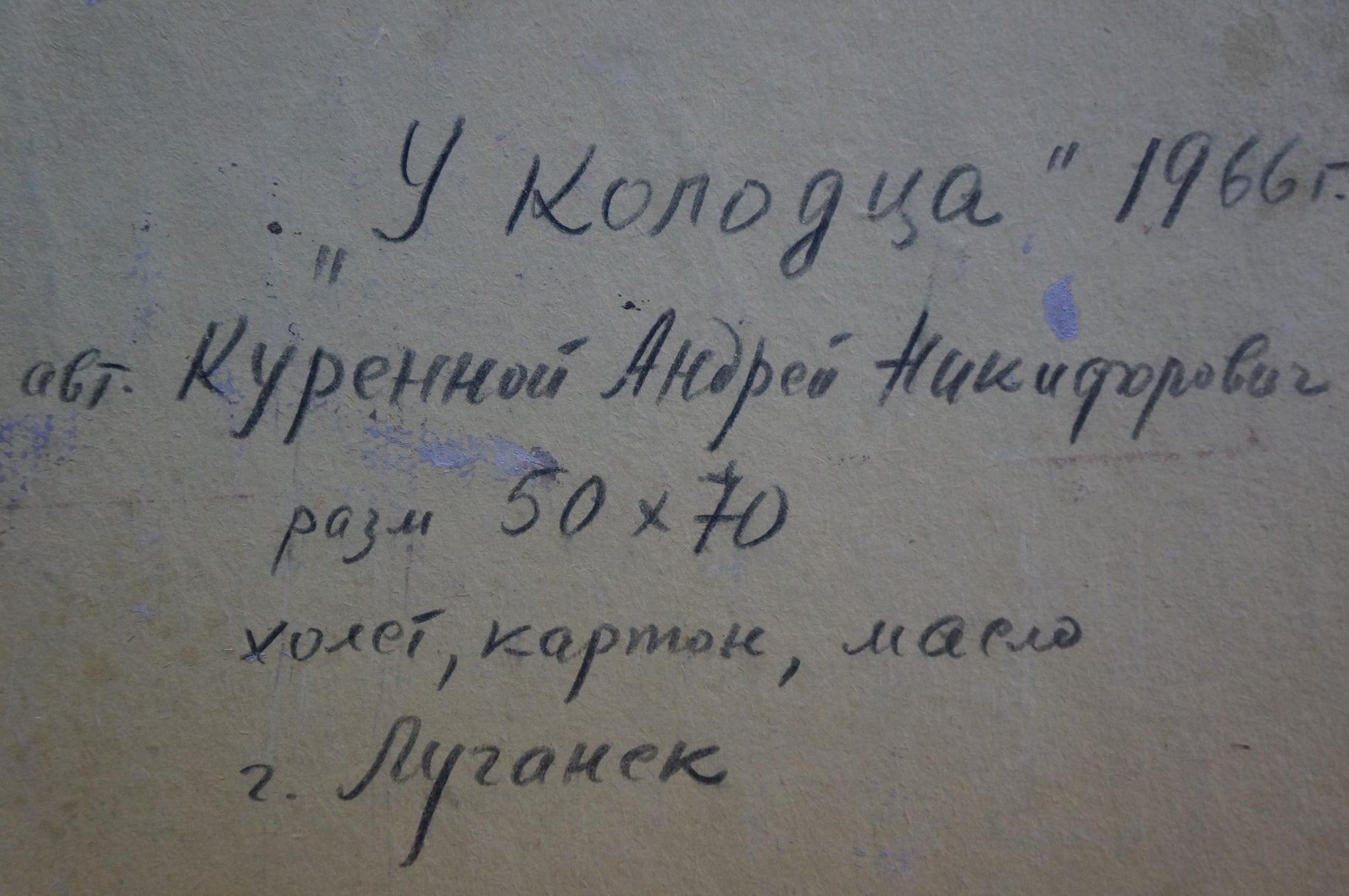 Handwritten inscription on back of Oil painting At the well by Kurennoy Andrey Nikiforovich
