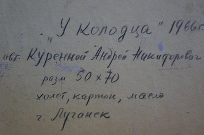 Handwritten inscription on back of Oil painting At the well by Kurennoy Andrey Nikiforovich