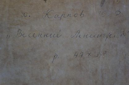 Back of Yuri Fedorovich Karpov Spring L. oil painting with handwritten inscription on aged paper